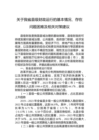 关于我省县级财政运行的基本情况、存在问题困难及相关对策建议