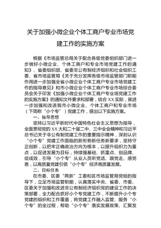 关于加强小微企业个体工商户专业市场党建工作的实施方案