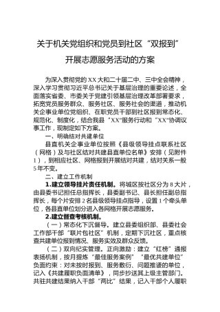 关于机关党组织和党员到社区“双报到”开展志愿服务活动的方案