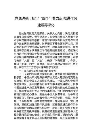 党课讲稿：把牢“四个”着力点推进作风建设再深化