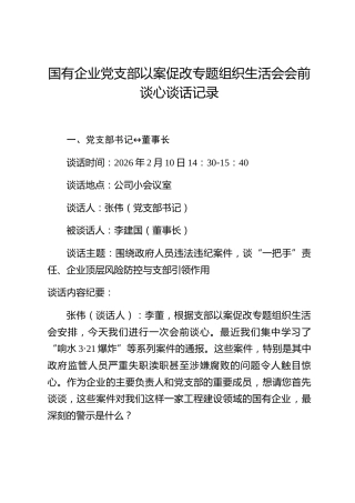 国有企业党支部以案促改专题组织生活会会前谈心谈话记录