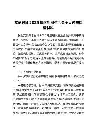 党员教师2025年度组织生活会个人对照检查材料