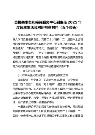 县机关事务和接待服务中心副主任2025年度民主生活会对照检查材料（五个带头）