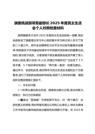 旗委统战部常务副部长2025年度民主生活会个人对照检查材料
