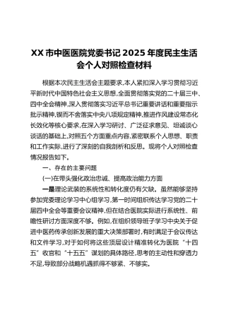 XX市中医医院党委书记2025年度民主生活会个人对照检查材料