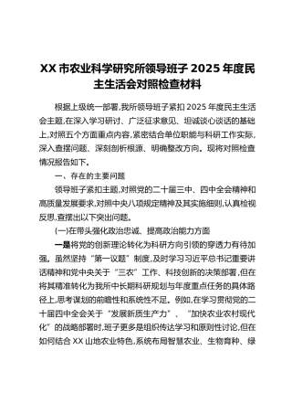 XX市农业科学研究所领导班子2025年度民主生活会对照检查材料