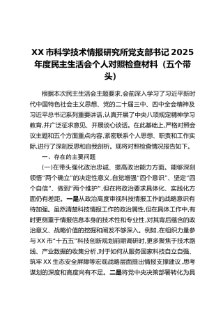 XX市科学技术情报研究所党支部书记2025年度民主生活会个人对照检查材料（五个带头）