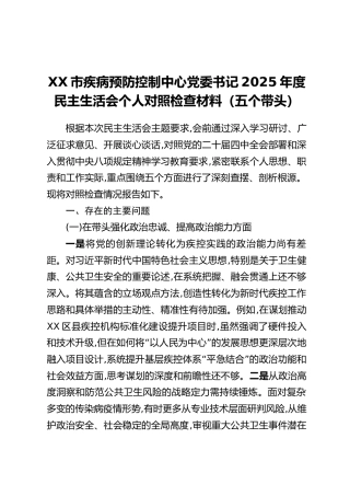 XX市疾病预防控制中心党委书记2025年度民主生活会个人对照检查材料（五个带头）