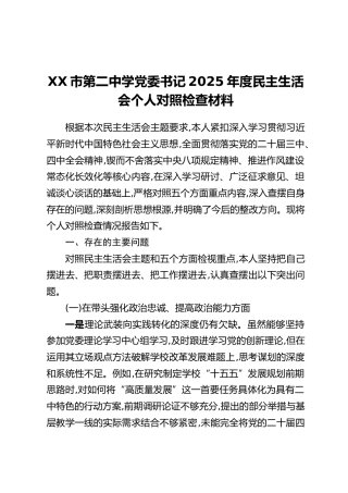 XX市第二中学党委书记2025年度民主生活会个人对照检查材料