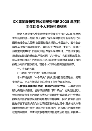 XX集团股份有限公司纪委书记2025年度民主生活会个人对照检查材料