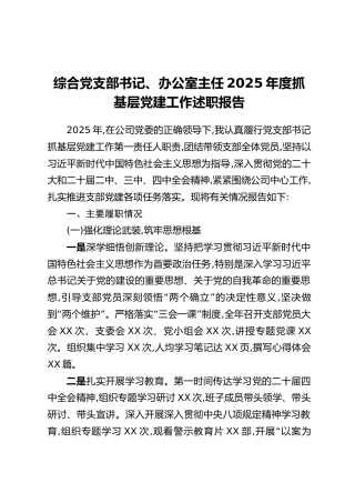 综合党支部书记、办公室主任2025年度抓基层党建工作述职报告