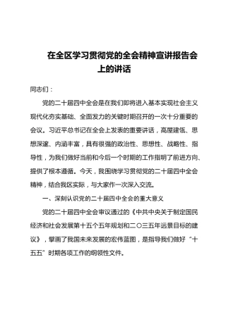 在全区学习贯彻党的全会精神宣讲报告会上的讲话