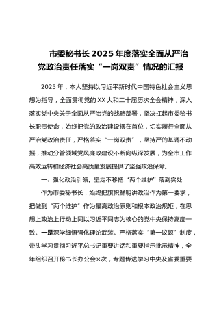 市委秘书长2025年度落实全面从严治党政治责任落实“一岗双责”情况的汇报