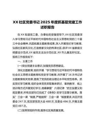 XX社区党委书记2025年度抓基层党建工作述职报告