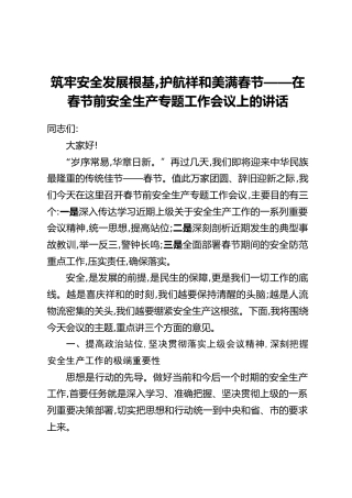 筑牢安全发展根基,护航祥和美满春节——在春节前安全生产专题工作会议上的讲话