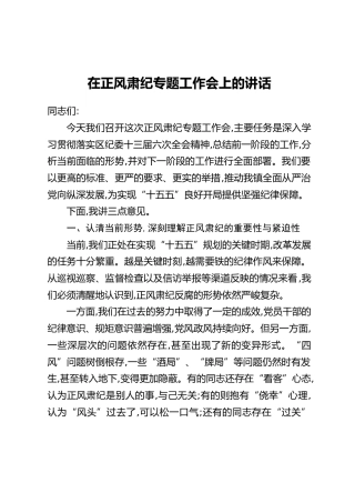 在正风肃纪专题工作会上的讲话