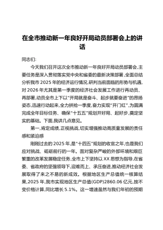 在全市推动新一年良好开局动员部署会上的讲话
