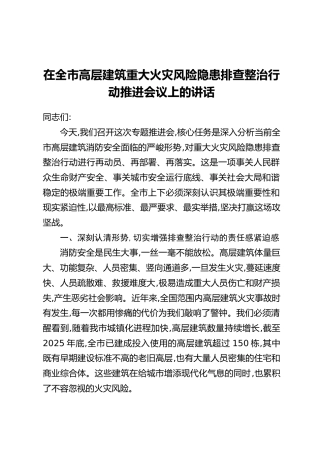 在全市高层建筑重大火灾风险隐患排查整治行动推进会议上的讲话