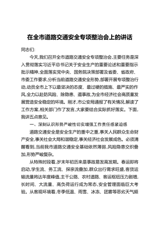 在全市道路交通安全专项整治会上的讲话