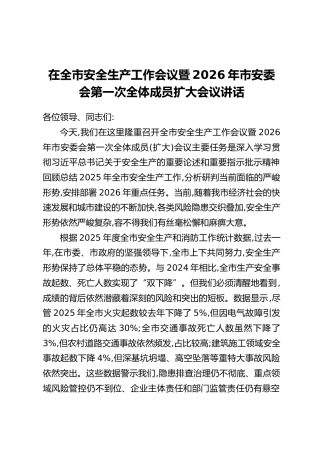 在全市安全生产工作会议暨2026年市安委会第一次全体成员扩大会议讲话