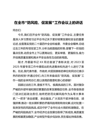 在全市“防风险、促发展”工作会议上的讲话