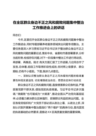 在全区群众身边不正之风和腐败问题集中整治工作推进会上的讲话
