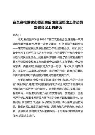 在某高校落实市委巡察反馈意见整改工作动员部署会议上的讲话