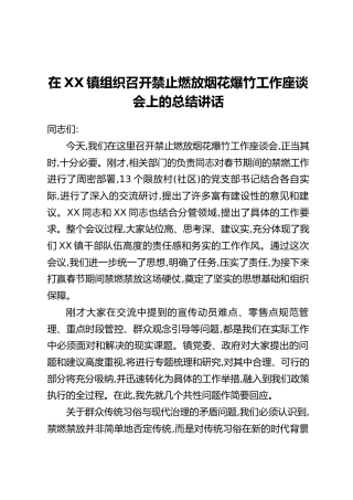 在XX镇组织召开禁止燃放烟花爆竹工作座谈会上的总结讲话