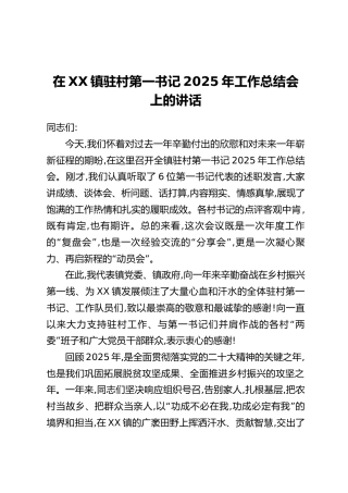 在XX镇驻村第一书记2025年工作总结会上的讲话