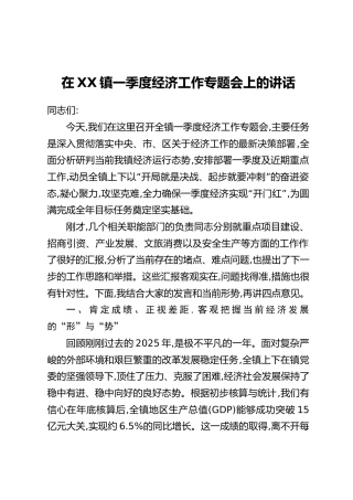 在XX镇一季度经济工作专题会上的讲话