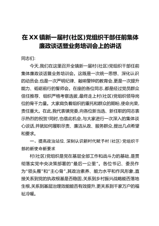 在XX镇新一届村(社区)党组织干部任前集体廉政谈话暨业务培训会上的讲话