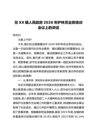 在XX镇人民政府2026年护林员业务培训会议上的讲话