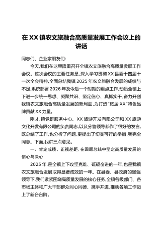 在XX镇农文旅融合高质量发展工作会议上的讲话