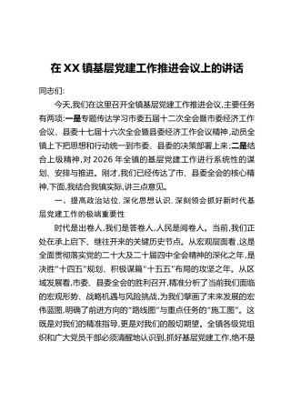 在XX镇基层党建工作推进会议上的讲话
