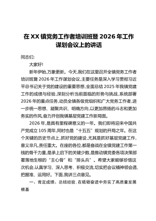 在XX镇党务工作者培训班暨2026年工作谋划会议上的讲话