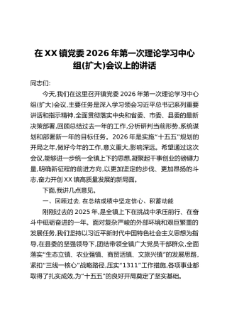 在XX镇党委2026年第一次理论学习中心组(扩大)会议上的讲话