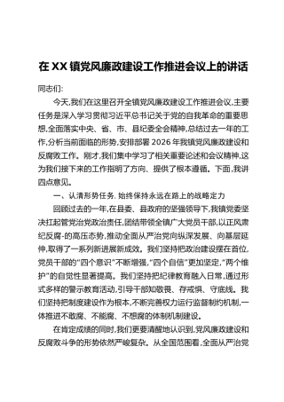 在XX镇党风廉政建设工作推进会议上的讲话