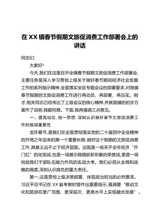在XX镇春节假期文旅促消费工作部署会上的讲话
