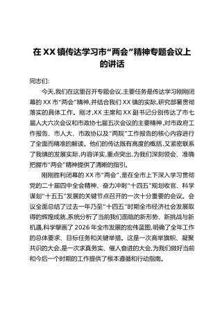在XX镇传达学习市“两会”精神专题会议上的讲话