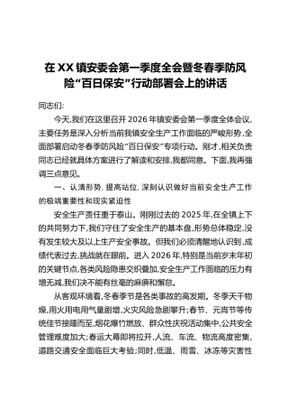 在XX镇安委会第一季度全会暨冬春季防风险“百日保安”行动部署会上的讲话