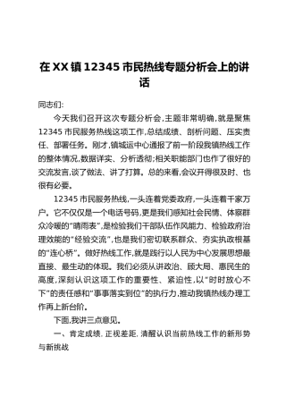 在XX镇12345市民热线专题分析会上的讲话