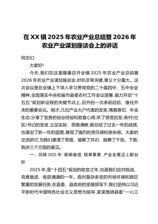 在XX镇2025年农业产业总结暨2026年农业产业谋划座谈会上的讲话