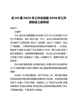 在XX镇2025年工作总结暨2026年工作谋划会上的讲话