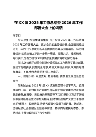在XX镇2025年工作总结暨2026年工作部署大会上的讲话