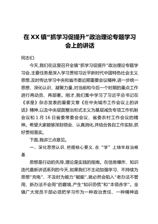 在XX镇“抓学习促提升”政治理论专题学习会上的讲话