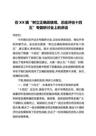 在XX镇“树立正确政绩观、总结评估十四五”专题研讨会上的讲话