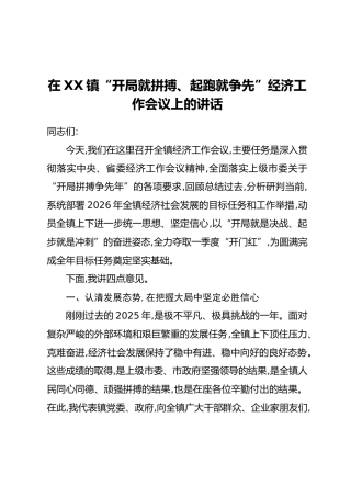 在XX镇“开局就拼搏、起跑就争先”经济工作会议上的讲话