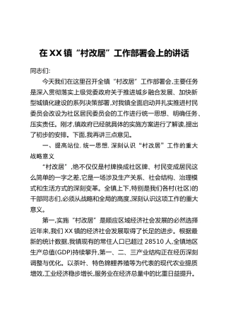 在XX镇“村改居”工作部署会上的讲话