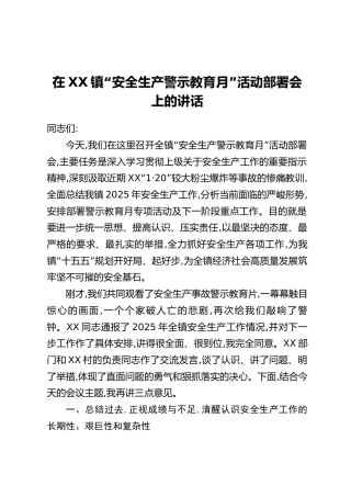 在XX镇“安全生产警示教育月”活动部署会上的讲话