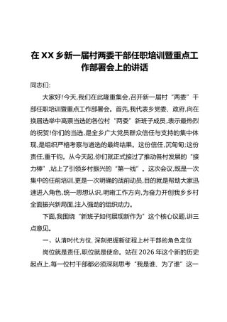 在XX乡新一届村两委干部任职培训暨重点工作部署会上的讲话